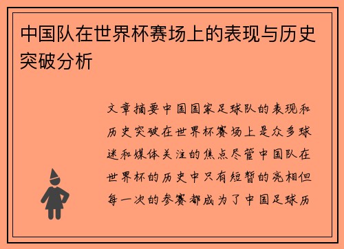 中国队在世界杯赛场上的表现与历史突破分析