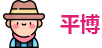 平博